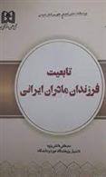 کتاب تابعیت فرزندان مادران ایرانی