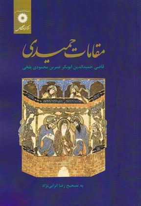 کتاب مقامات حمیدی