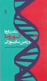 کتاب نئاندرتال ها کورونا و زمین سایبورگی