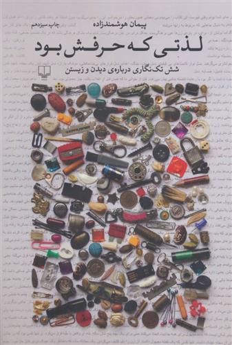 کتاب لذتی که حرفش بود