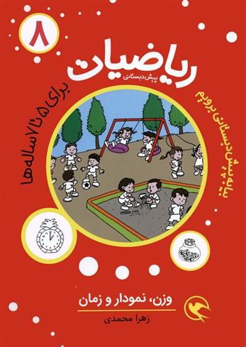کتاب ریاضیات پیش دبستانی 8 : وزن ، نمودار و زمان