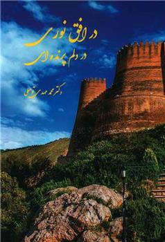کتاب در افق نوری در دلم پرنده ای