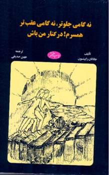 کتاب نه گامی جلوتر نه گامی عقب تر;