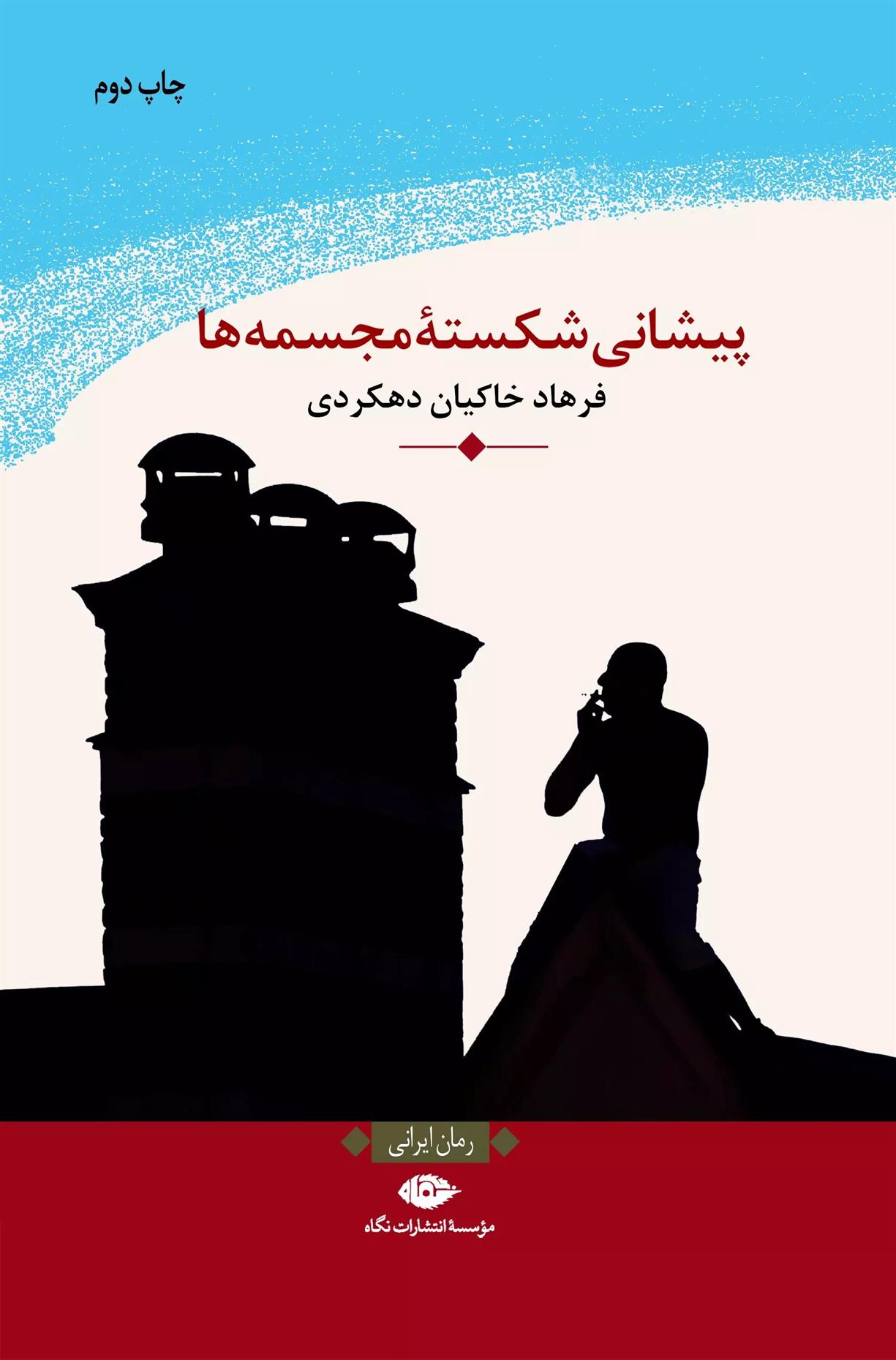 کتاب پیشانی شکسته مجسمه ها