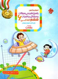 پاسخنامه ریاضیات ششم ابتدایی رشادت (جلد دوم)
