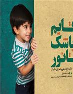 کتاب قایم باشک تا نور