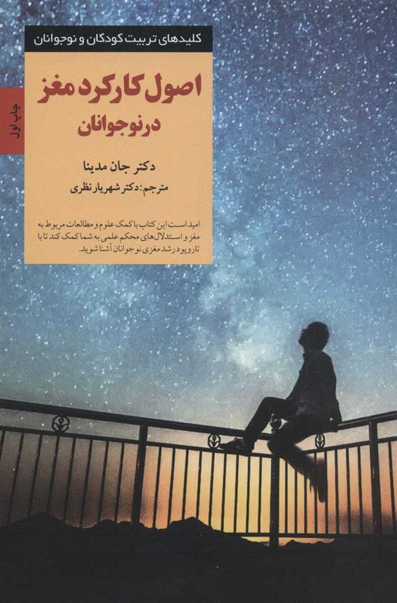 کتاب اصول کارکرد مغز در نوجوانان