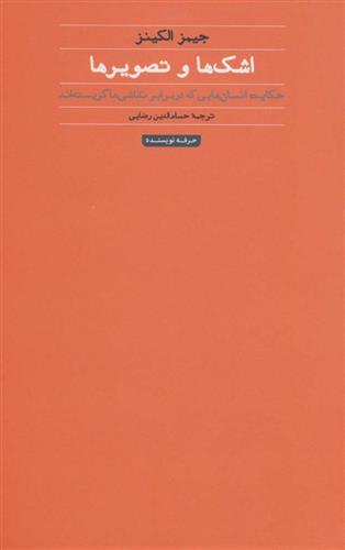 کتاب اشک ها و تصویرها