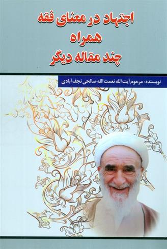 کتاب اجتهاد در معنای فقه همراه چند مقاله دیگر