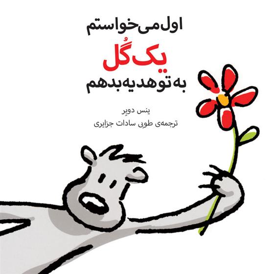کتاب اول می خواستم یک گل به تو هدیه بدهم
