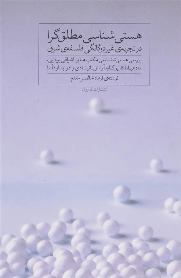 کتاب هستی شناسی مطلق گرا