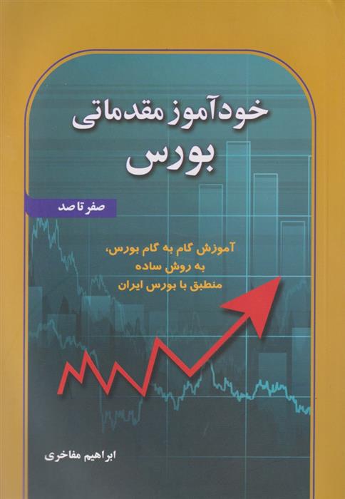 کتاب خودآموز مقدماتی بورس