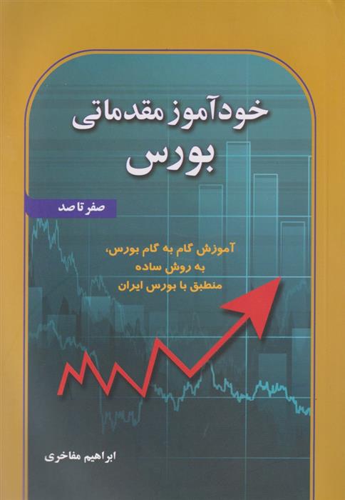 کتاب خودآموز مقدماتی بورس;