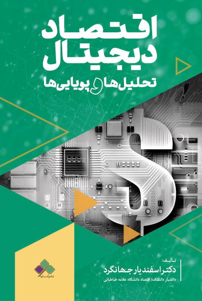 کتاب اقتصاد دیجیتال