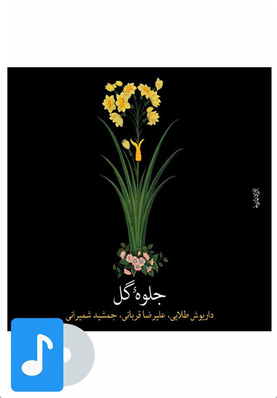 آلبوم موسیقی جلوه گل