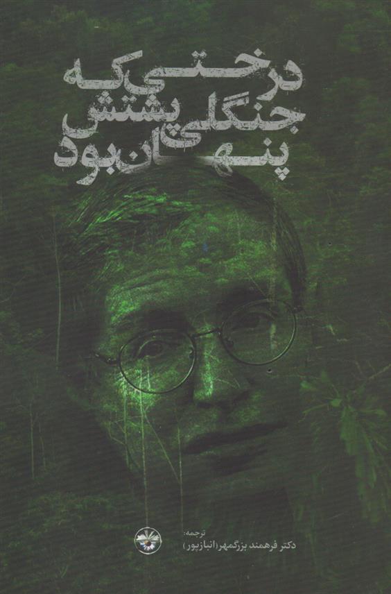 کتاب درختی که جنگلی پشتش پنهان بود‏‫