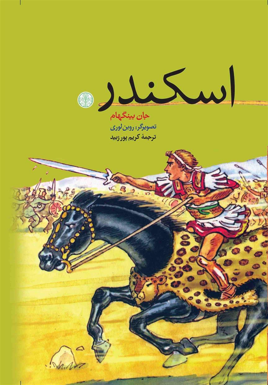 کتاب اسکندر