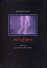 کتاب با چراغ و آینه