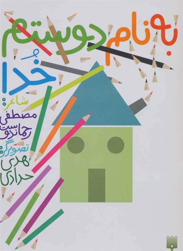 کتاب به نام دوستم خدا