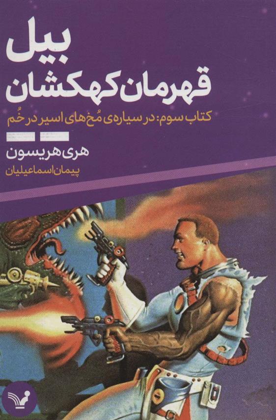 کتاب بیل قهرمان کهکشان 3