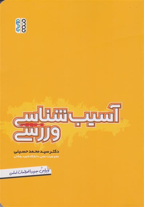 کتاب آسیب شناسی ورزشی