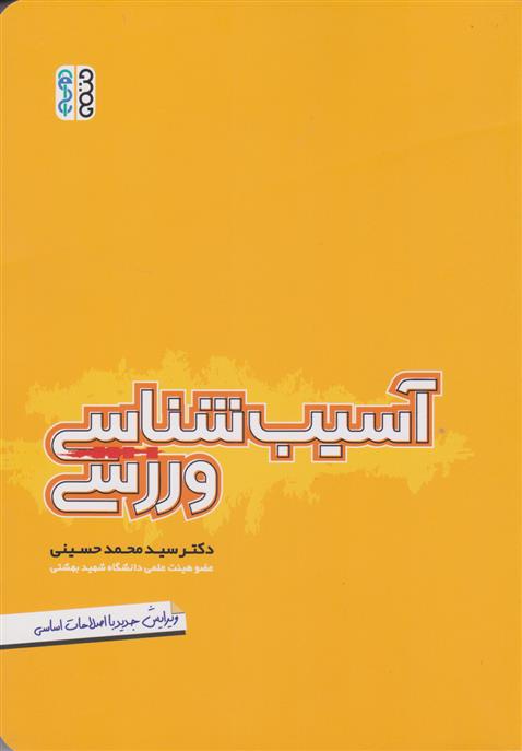 کتاب آسیب شناسی ورزشی;