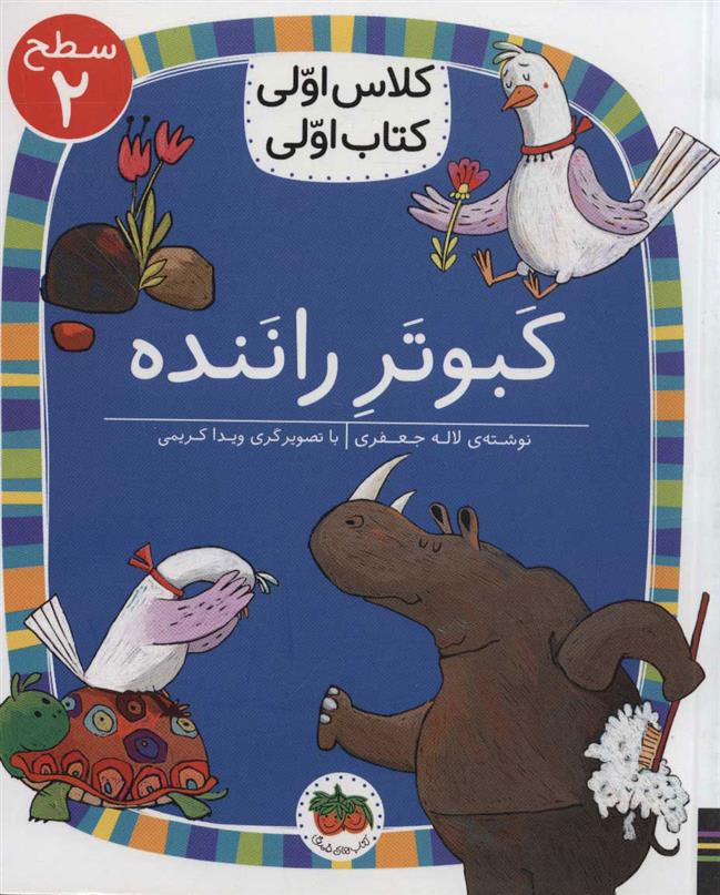 کتاب کبوتر راننده