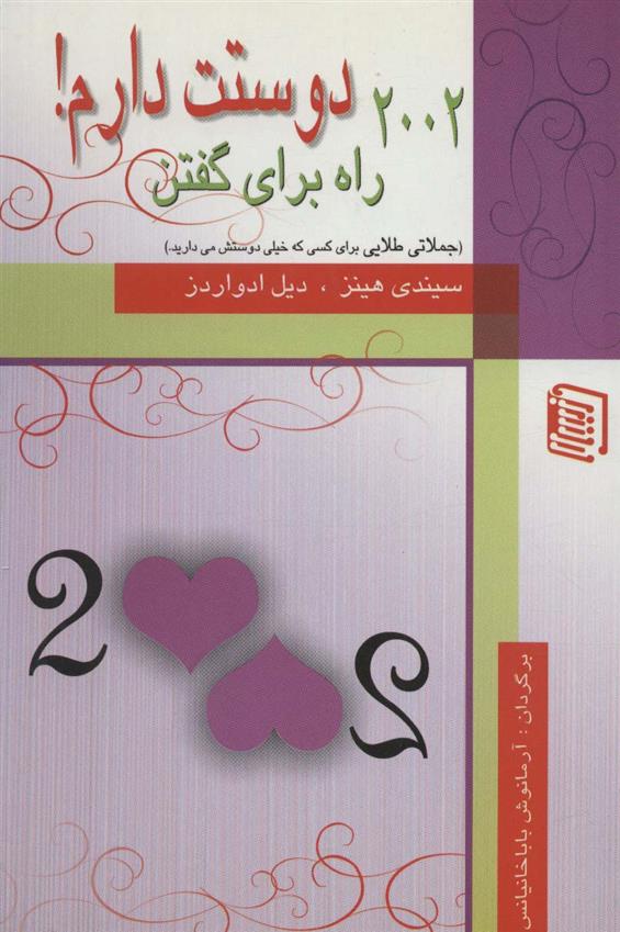 کتاب 2002 راه برای گفتن دوستت دارم!