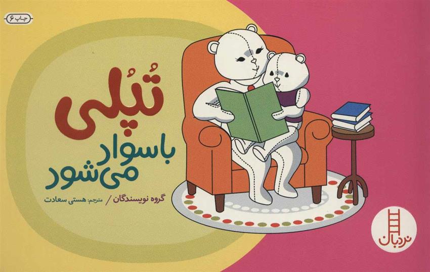 کتاب تپلی با سواد می شود