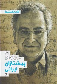 کتاب پیشتازان ایرانی - جلد دوم;