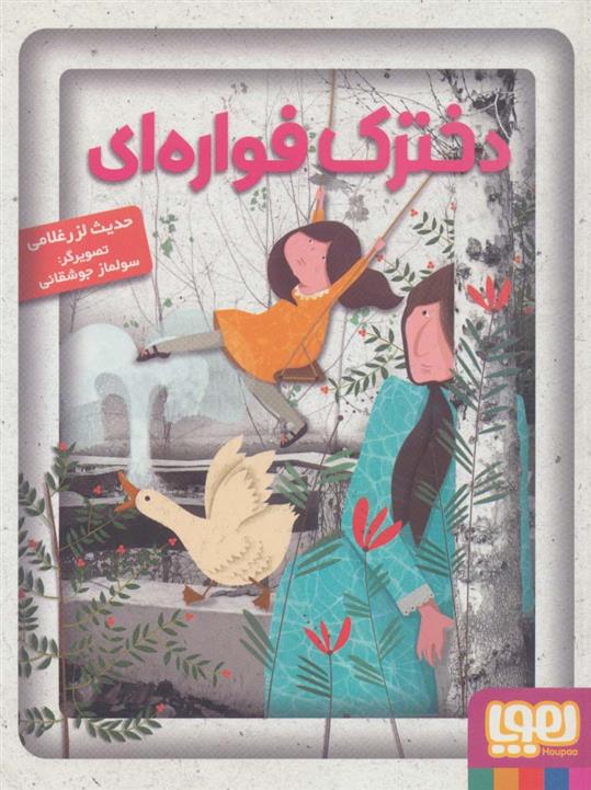 کتاب دخترک فواره ای;