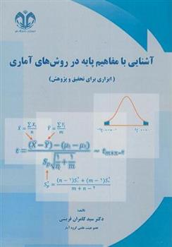 کتاب آشنایی با مفاهیم پایه در روش های آماری;