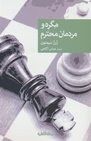 کتاب مگره و مردمان محترم;