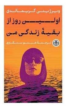 کتاب اولین روز از بقیه زندگی من