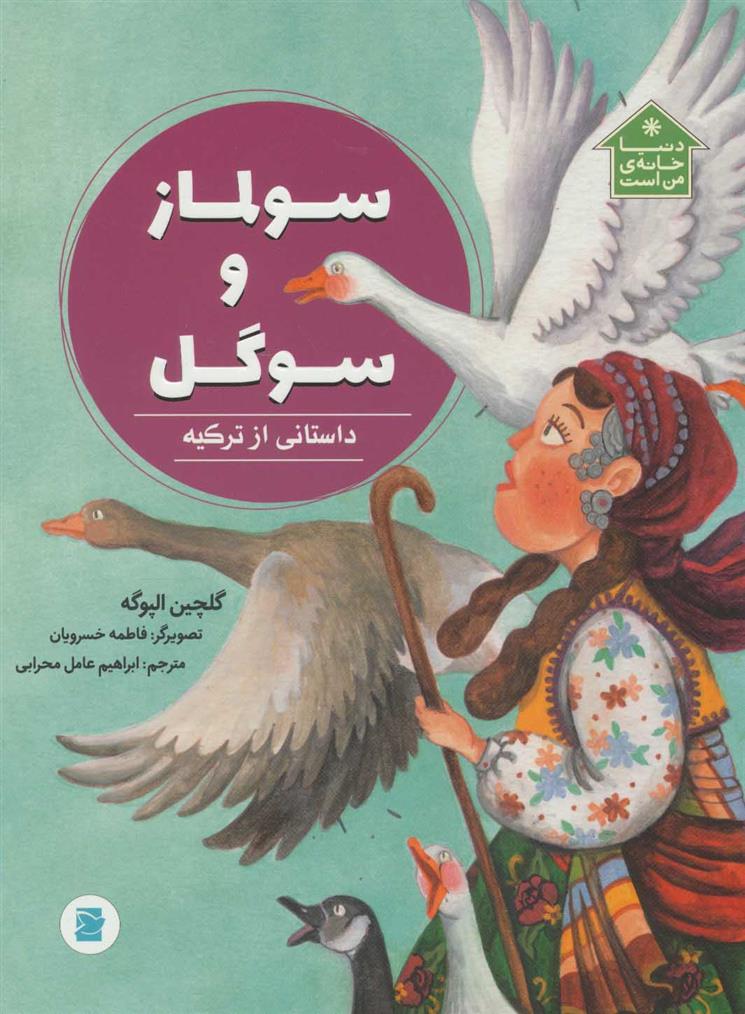 کتاب سولماز و سوگل