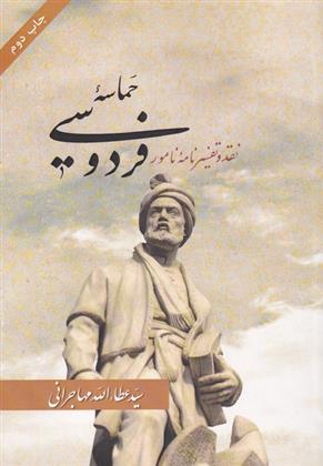 کتاب حماسه فردوسی;