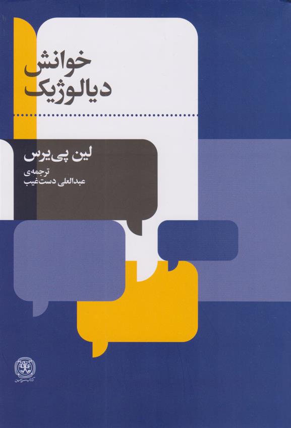 کتاب خوانش دیالوژیک