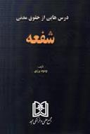 کتاب درس هایی از حقوق مدنی شفعه