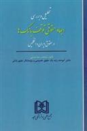 کتاب تحلیل و بررسی ابعاد حقوقی توقف بانک ها;