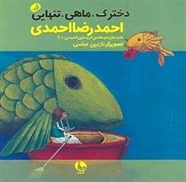کتاب دخترک، ماهی، تنهایی
