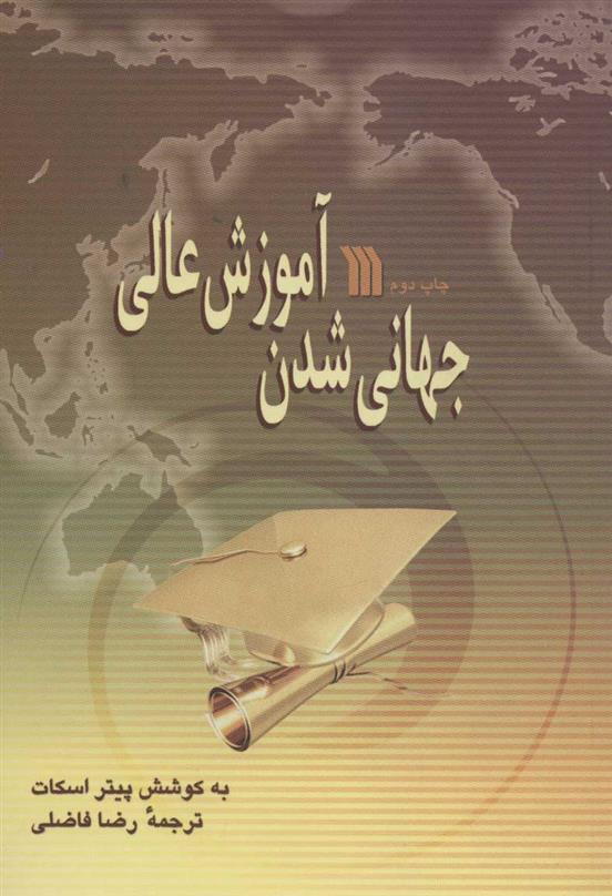 کتاب جهانی شدن آموزش عالی