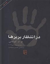 کتاب در انتظار بربرها;