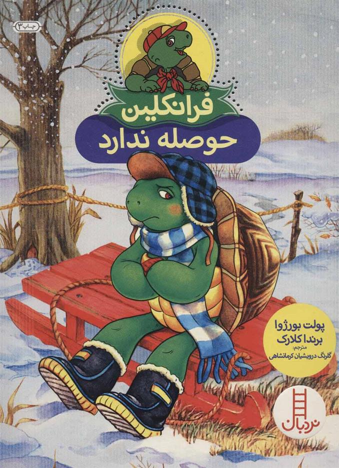کتاب فرانکلین حوصله ندارد