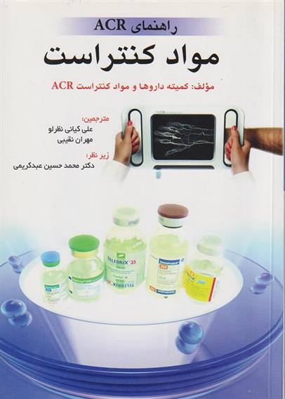 کتاب راهنمای ACR مواد کنتراست