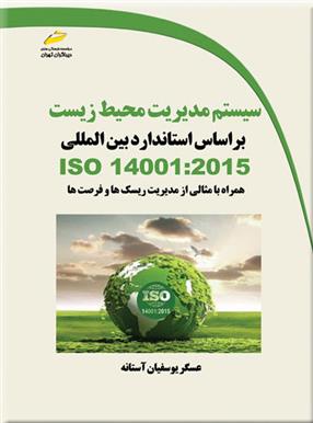 کتاب سیستم مدیریت محیط زیست براساس استاندارد بین المللی