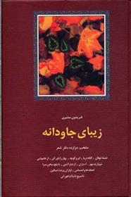 کتاب زیبای جاودانه