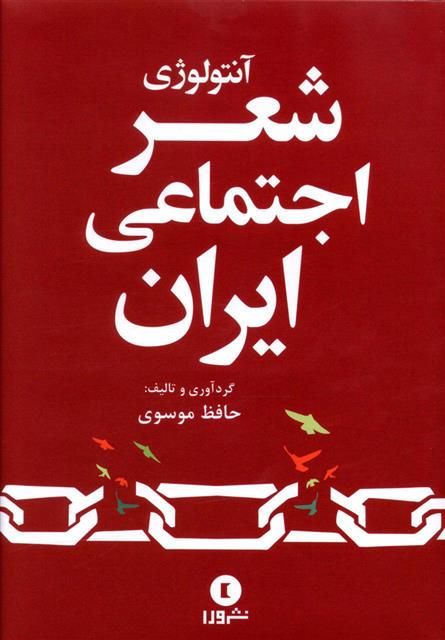کتاب آنتولوژی شعر اجتماعی ایران;