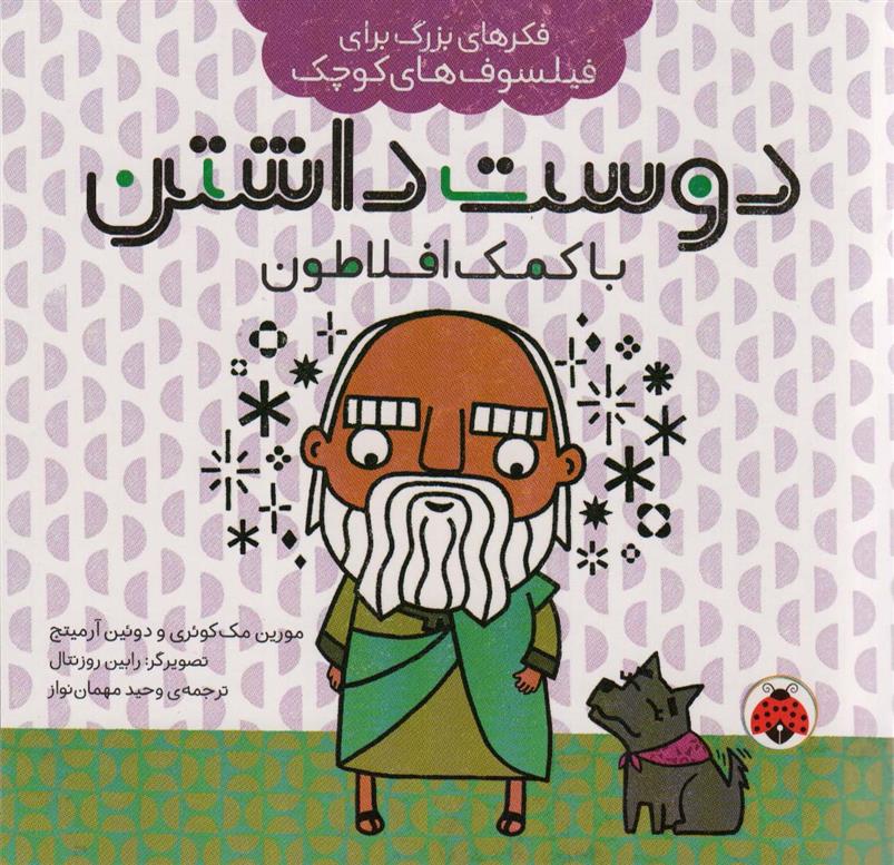 کتاب دوست داشتن با کمک افلاطون
