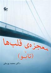 کتاب معجزه ی قلب ها