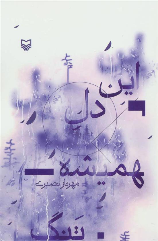 کتاب این دل همیشه تنگ